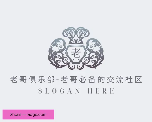 知道老哥俱乐部